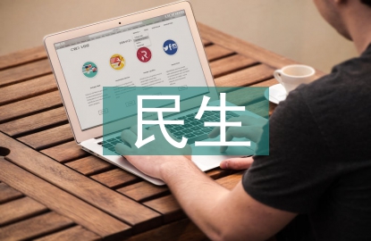 民生工作匯報