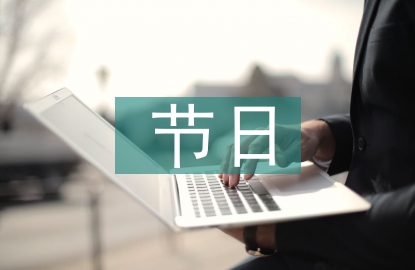 我們的節(jié)日中秋節(jié)