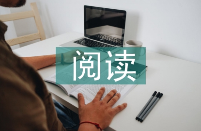 小學語文閱讀教學研究3篇