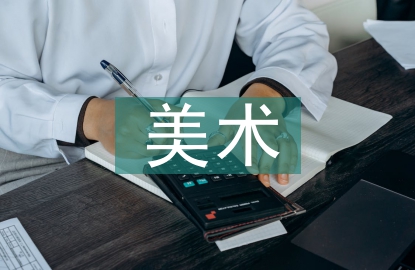 美術(shù)課堂視覺(jué)性教學(xué)策略
