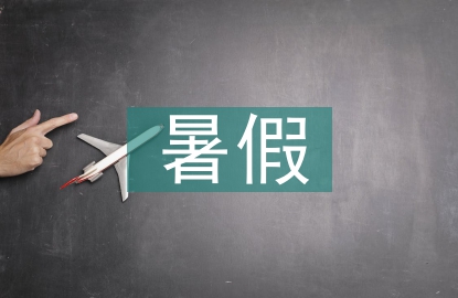 暑假假期活動總結
