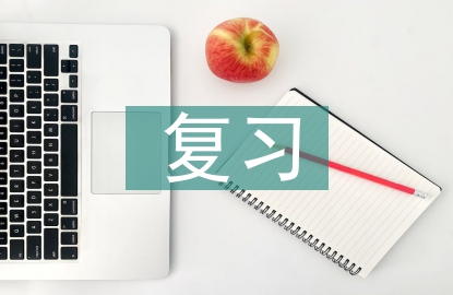 復習教學論文