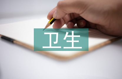 衛生信息管理學教學實踐探討