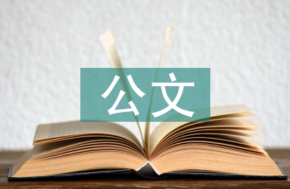 公文樓盤情況報告