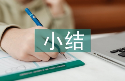 固定資產(chǎn)管理小結(jié)