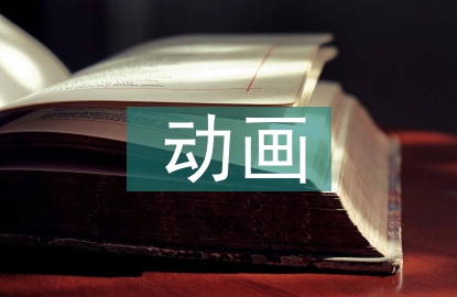 中美動(dòng)畫音樂藝術(shù)特征比較研究