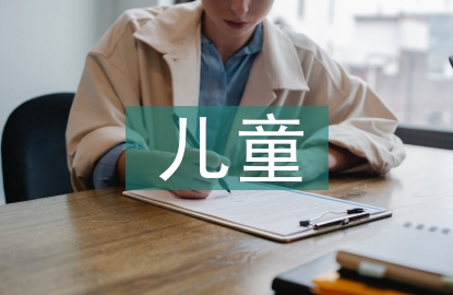 兒童醫療空間趣味性設計探討