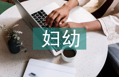 婦幼工作匯報(bào)材料