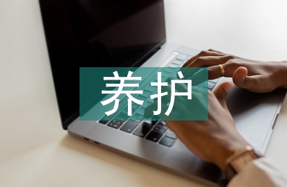 園林綠化養(yǎng)護管理論文
