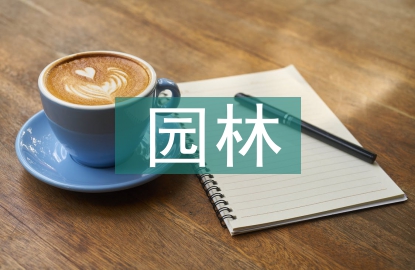 園林畢業論文