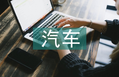 新能源汽車創新技術