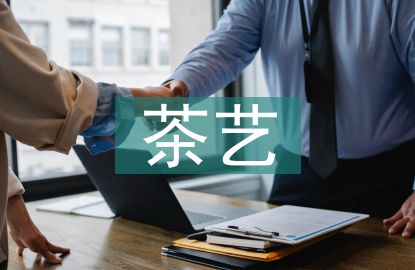 茶藝課程論文