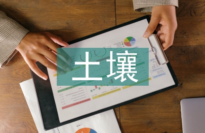土壤的相關(guān)知識