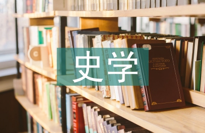 史學(xué)觀念論文