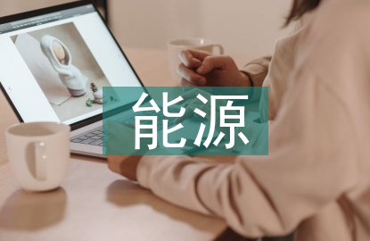 能源服務(wù)前景