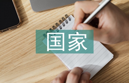 國家安全教育課堂筆記