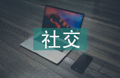 社交媒體的本質