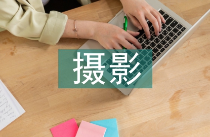 攝影畢業論文