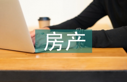 房產法律論文