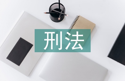 外國刑法論文