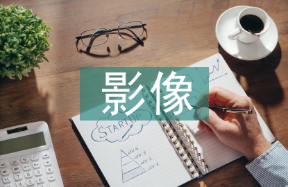 放射影像技術論文