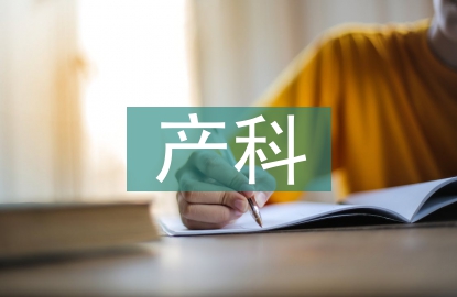 產科實習自我鑒定總結