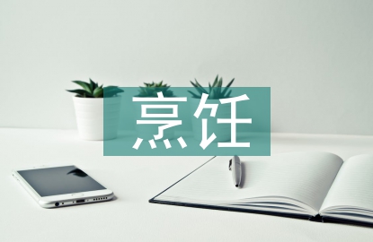 烹飪技能論文