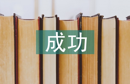 成功營銷策劃方案