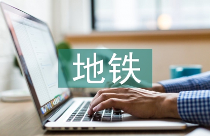 地鐵工程全生命周期造價研究