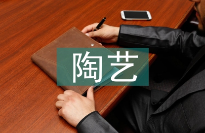 陶藝教學論文