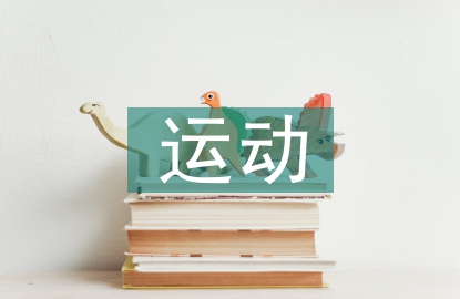 體醫(yī)融合下大學(xué)生運(yùn)動(dòng)風(fēng)險(xiǎn)研究