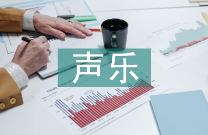 聲樂訓練在合唱教學中的作用