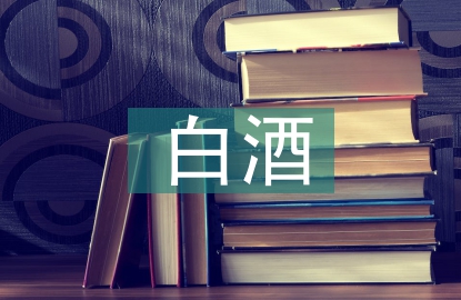 高端白酒市場分析