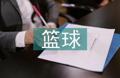 籃球體育教學高校課堂的構建
