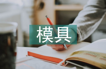 模具畢業(yè)設(shè)計(jì)總結(jié)