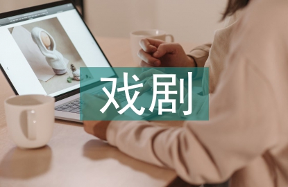 戲劇文學論文