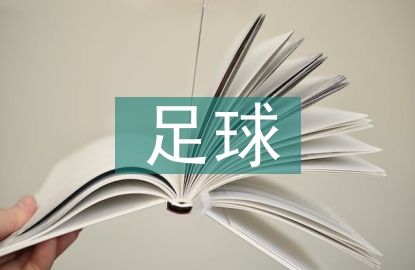 足球雙側(cè)性遷移教學(xué)研究