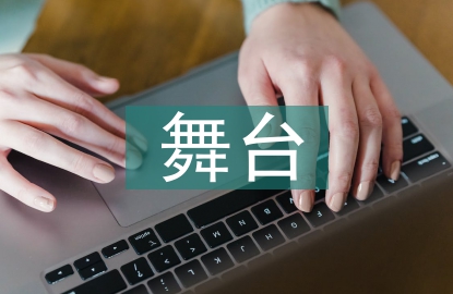 學前教育舞臺實踐一體化教學探討