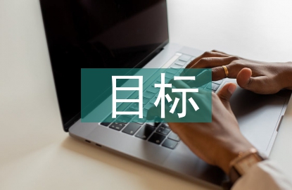 目標成本管理在經濟管理中的作用