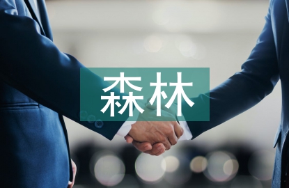 森林文化論文
