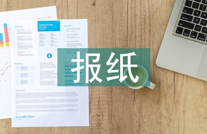 報紙廣告設(shè)計論文