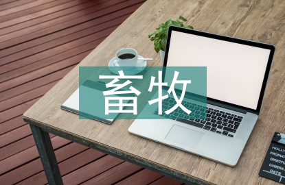 畜牧科技論文