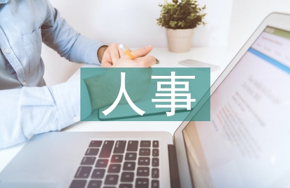 人事專員崗位職責