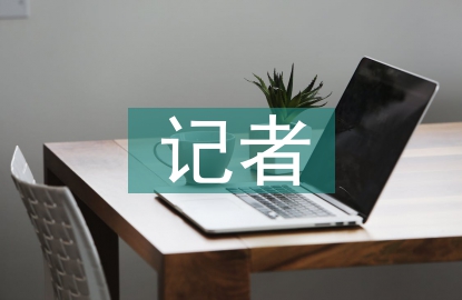 記者實(shí)習(xí)工作計(jì)劃
