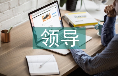 領(lǐng)導(dǎo)藝術(shù)論文