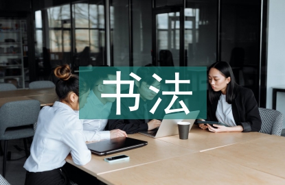 書法文化論文