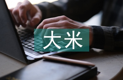 大米營(yíng)銷(xiāo)模式創(chuàng)新研究