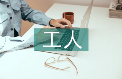 預備黨員工人工作總結