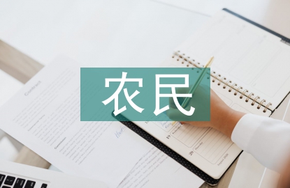 新型農(nóng)民培訓(xùn)論文