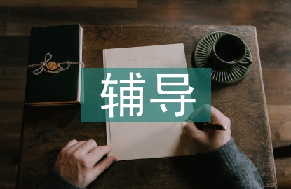 輔導青年教師工作經驗